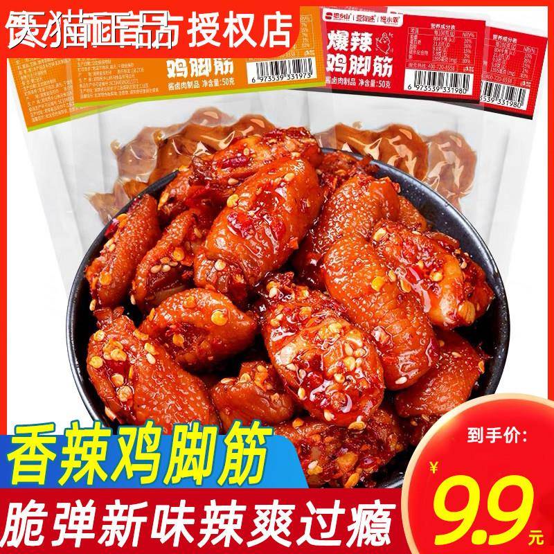 馋小乖香辣爆辣鸡脚筋无骨鸡爪下酒菜夜宵充饥网红解馋年货零食