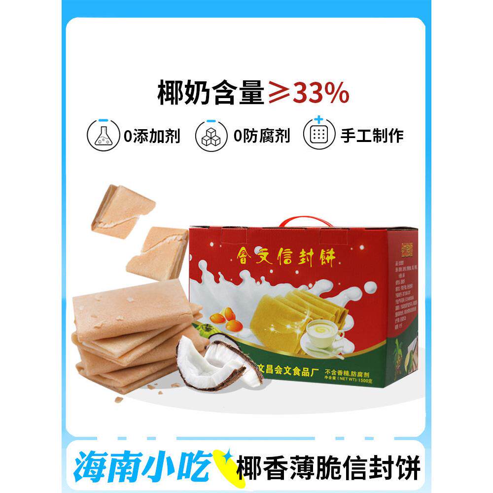 香煎薄脆会文信封饼海南特产小吃休闲零食椰香薄脆饼干超薄手工煎