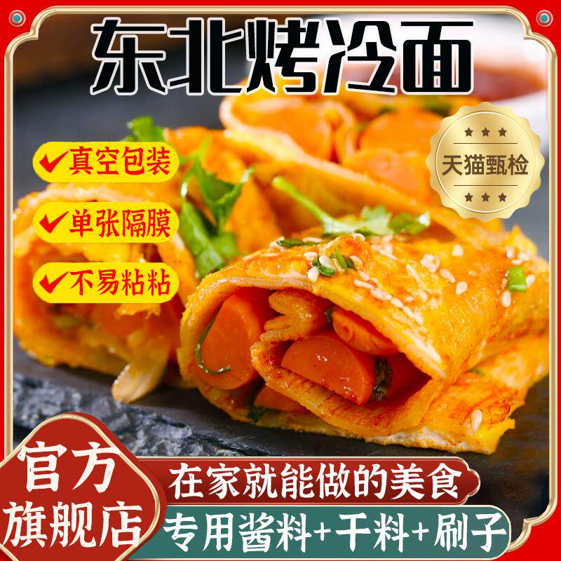 新日期正宗东北烤冷面片家
