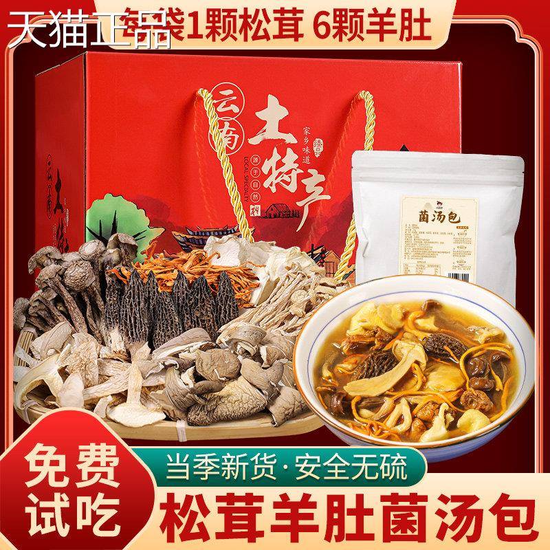 云南七彩菌菇礼盒汤料包松茸羊肚菌汤包野生干货煲汤食材年货特产