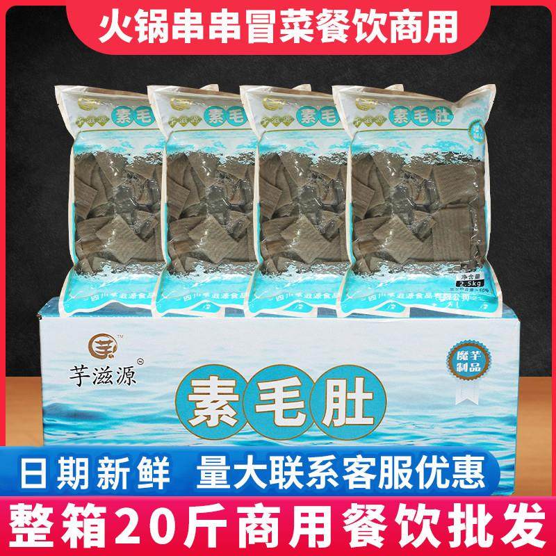 正宗魔芋素毛肚商用火锅麻辣烫黑白牛肚素食大袋四川魔芋皮肚片批