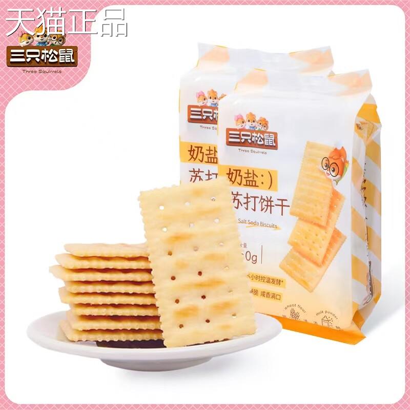 三祇松鼠苏打饼干整箱250g奶盐海苔苏打饼干零食小吃休闲