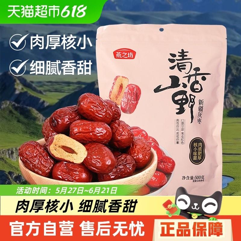 新日期燕之坊新疆红枣干货特产大枣吊干枣灰枣健康休闲零食煮粥煲