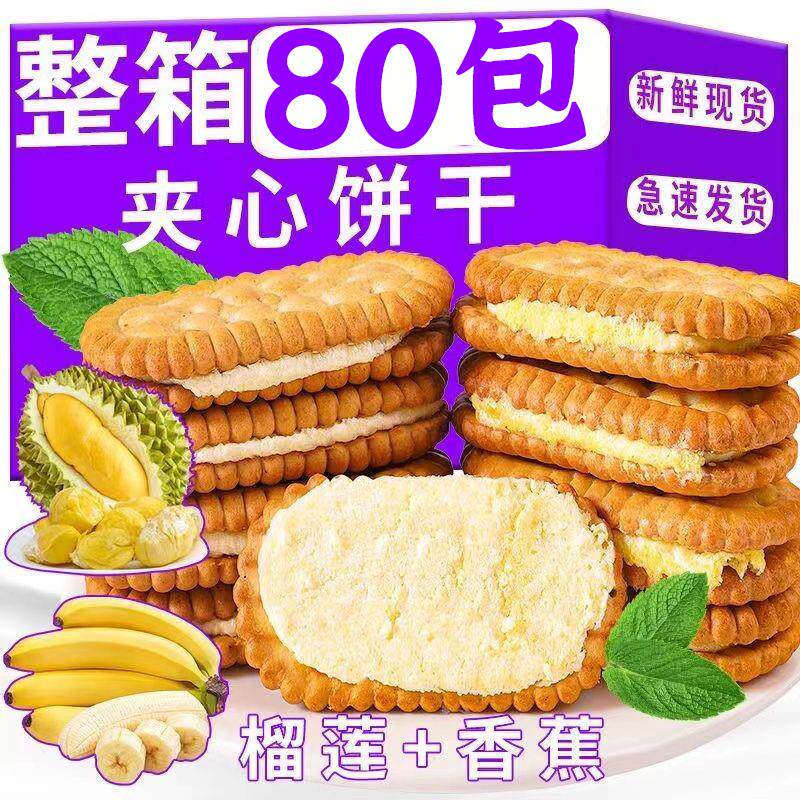 正宗香蕉夹心榴莲味饼干多口味传统怀旧小零食整箱特