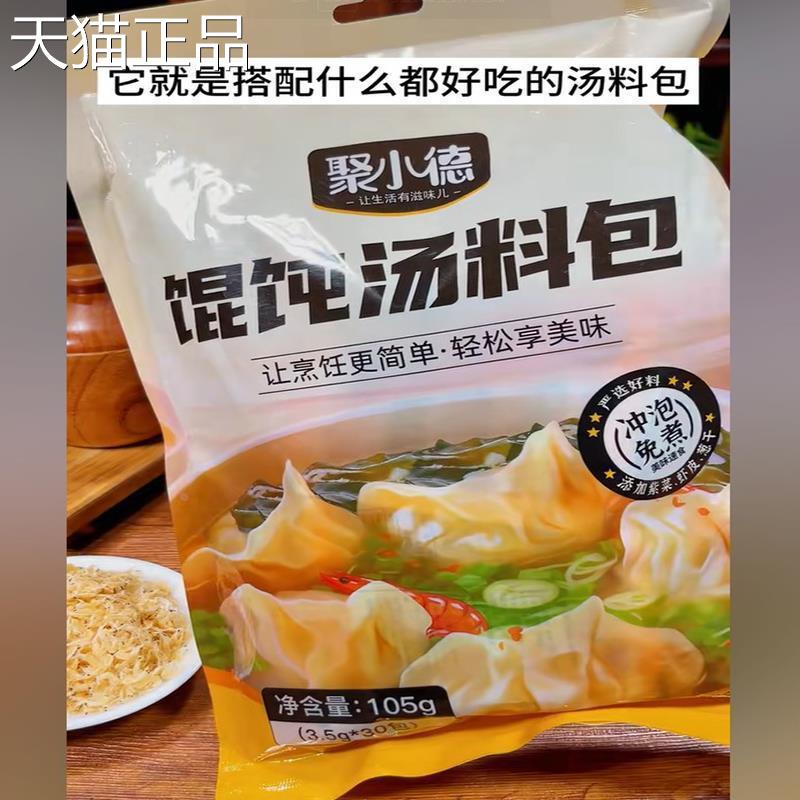 聚小德馄饨汤料包小混沌汤底调料小包装虾皮馄饨面水饺调味包福建