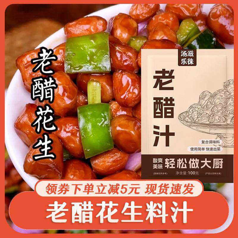 新货老醋汁老醋花生调味料