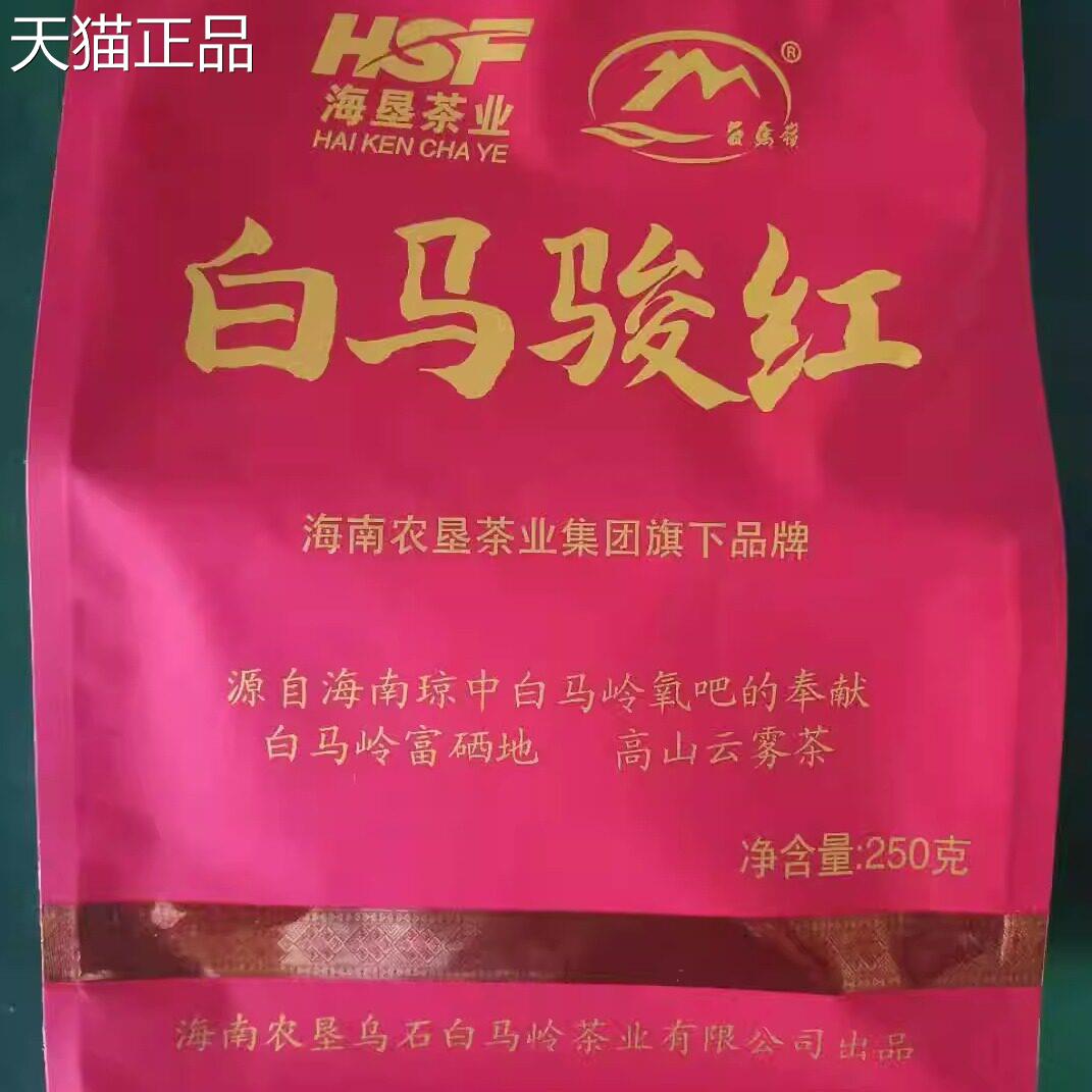 25年6月生产海南特产茶叶琼中白马岭白马骏红红茶二级250g