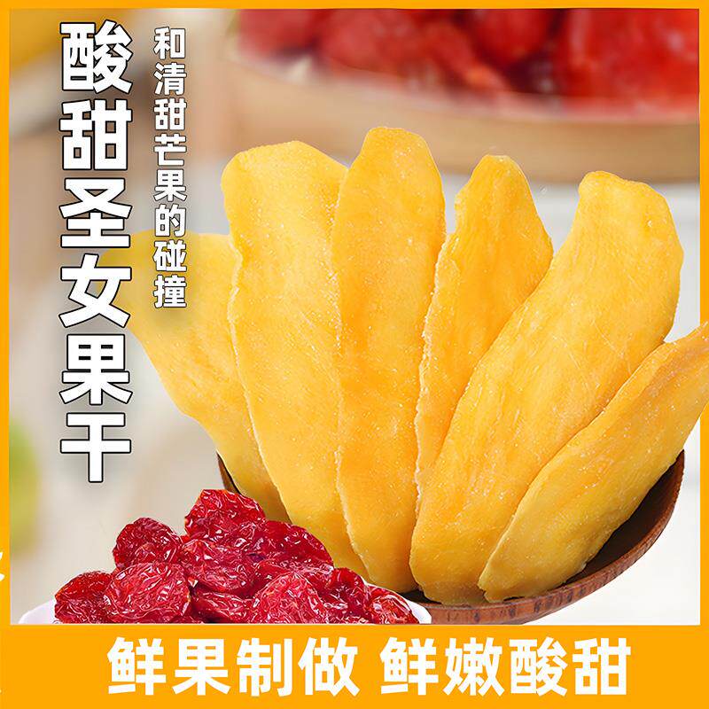 新日期圣女果干芒果干零食番茄干小西红柿500g酸甜百香果干休闲蜜