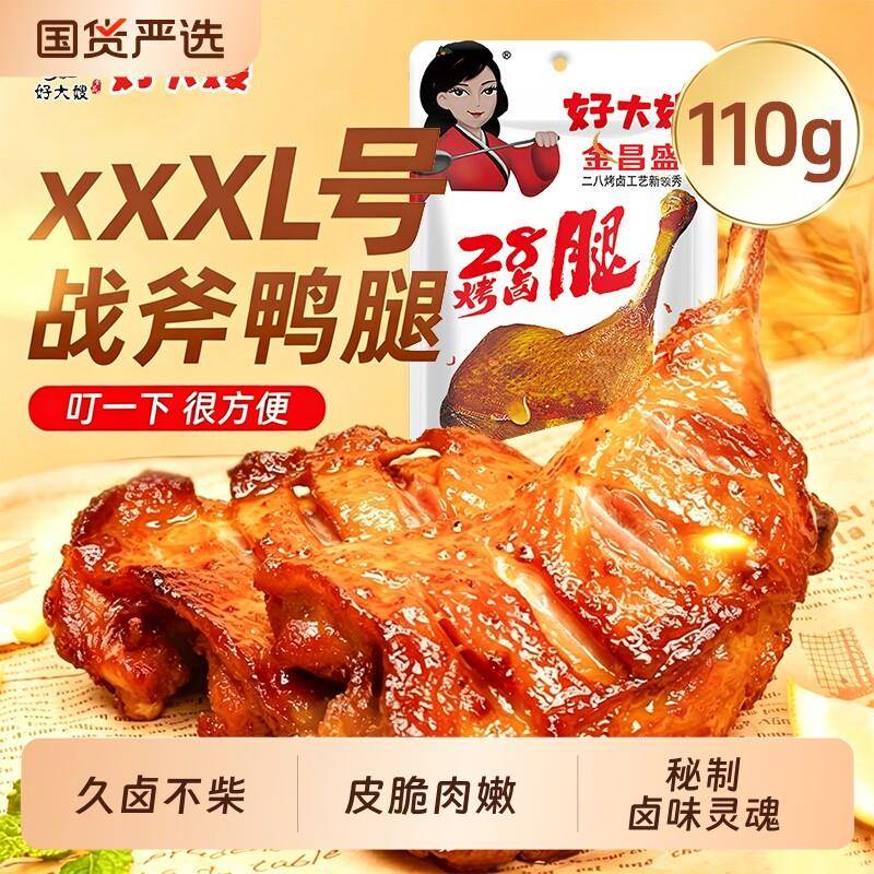 鸭小腿零食好大嫂鸭腿110g开袋即食卤味熟食休闲食品小吃零食