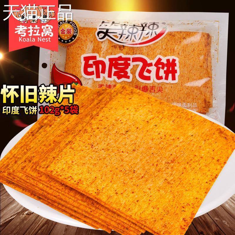 笑辣辣印度飞饼辣条零食香辣片老式大辣片干的麻辣儿时80后怀旧