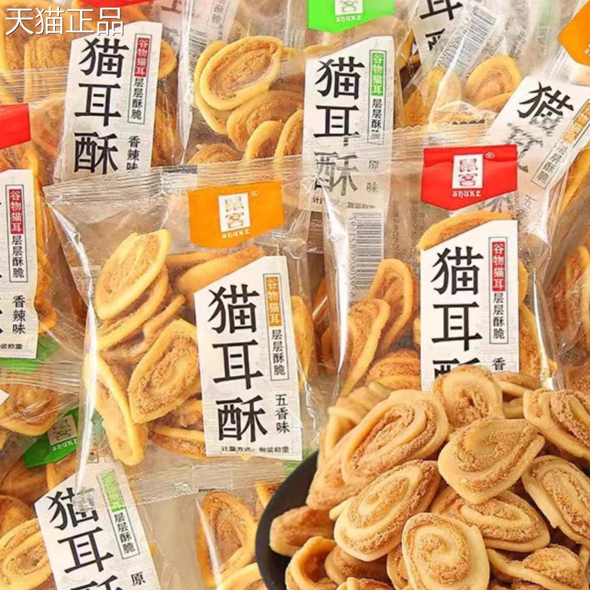 鼠客猫耳朵零食网红爆款童年散装小袋装猫耳酥小零食小吃休闲食品