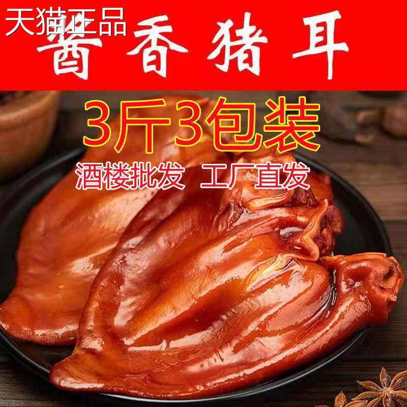 500g五香猪耳朵熟食卤味真空开袋即食下酒菜肉类休闲小吃