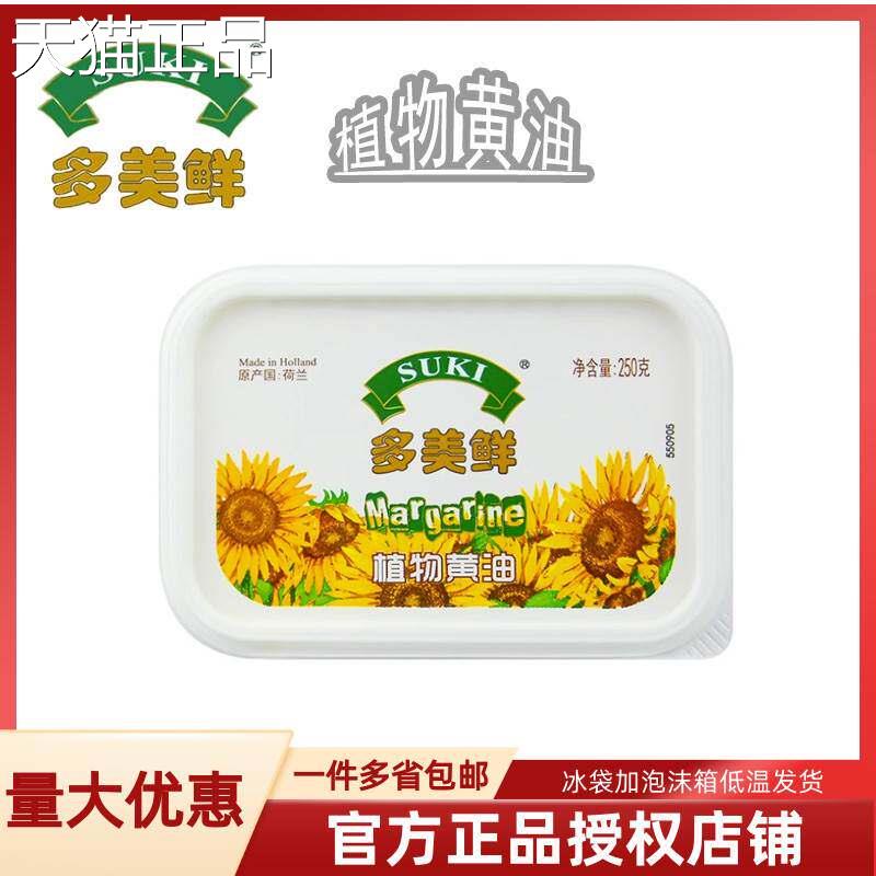 荷兰多美鲜SUKI植物黄油250g盒装牛油面包蛋糕饼干原料Margarine