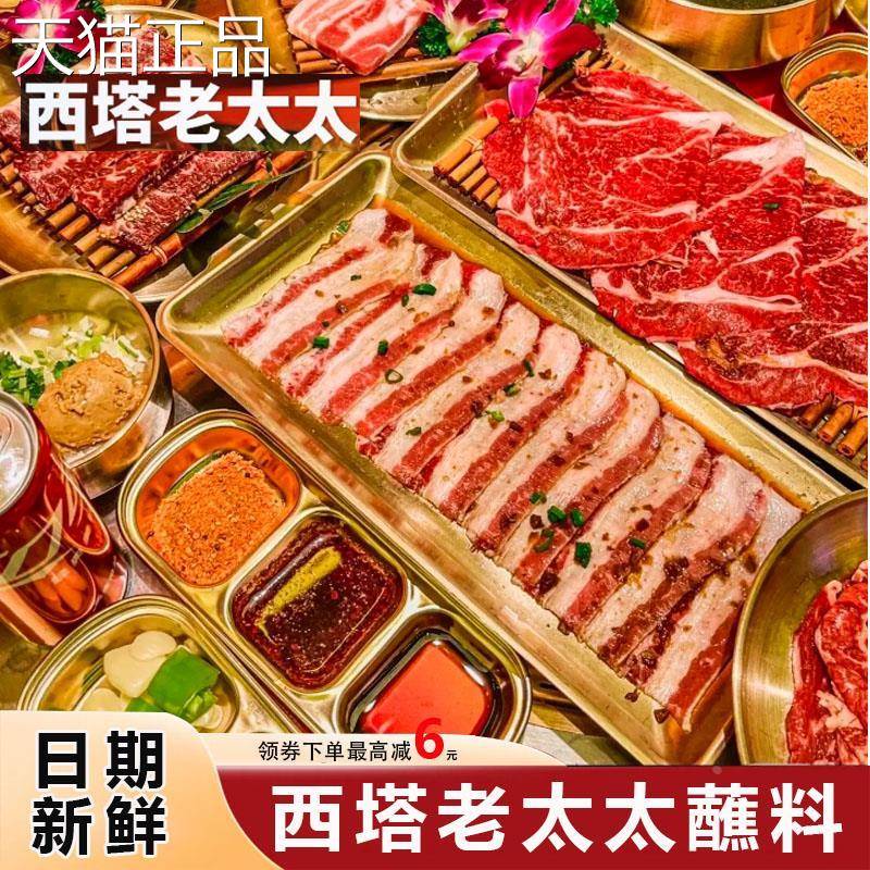 西塔老太太蘸料韩式烤肉蘸汁同款干 干料海鲜汁香辣汁东北烧烤商