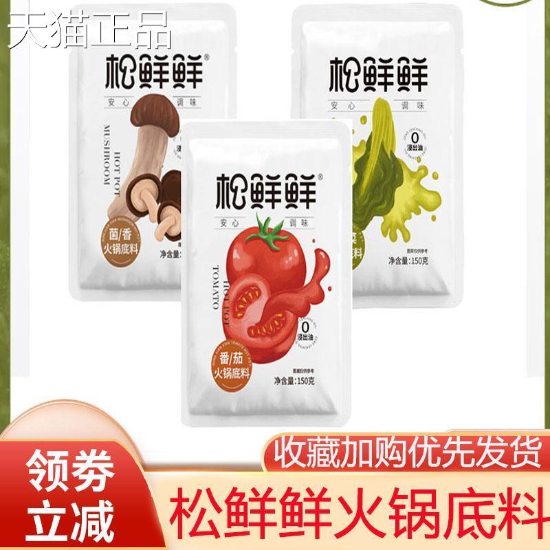 松鲜鲜火锅底料清心湖番茄酸菜菌汤香每日靓汤松鲜鲜纯素食酱家用