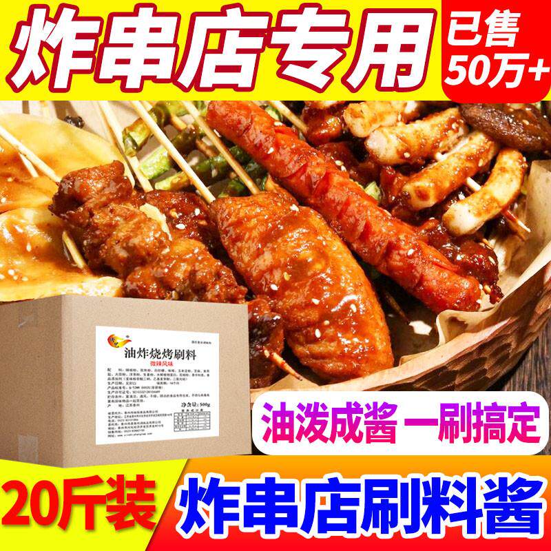 新货炸串刷料酱油炸麻辣串
