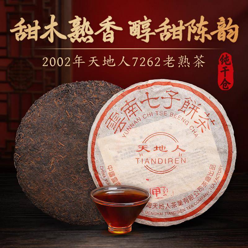 02年天地人陈年普洱茶熟茶7262熟普洱云南七子饼茶送人茶叶