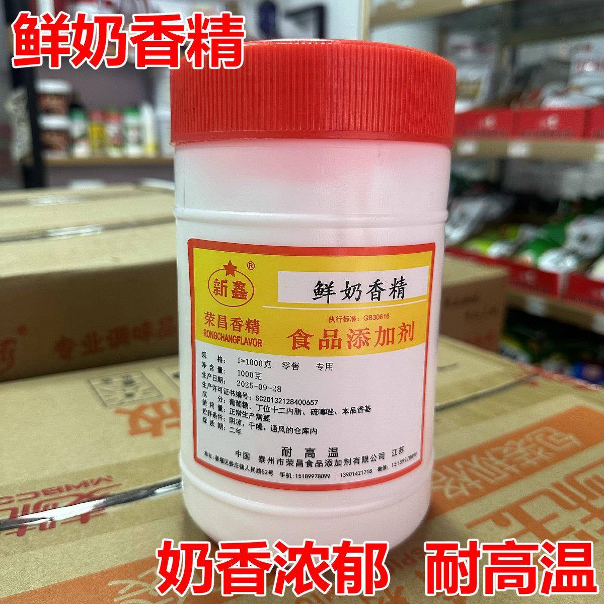 鲜烤糕点新鑫鲜奶香精1kg 耐高温奶油香型烘焙糕点烤饼食品添
