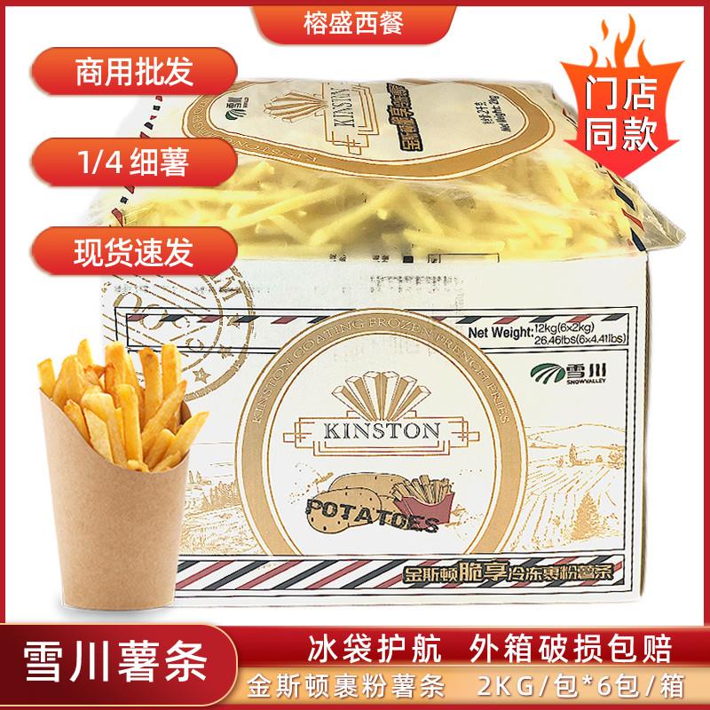 正宗金斯顿薯条1/4带盐裹粉细薯条半成品空气炸锅食材商用