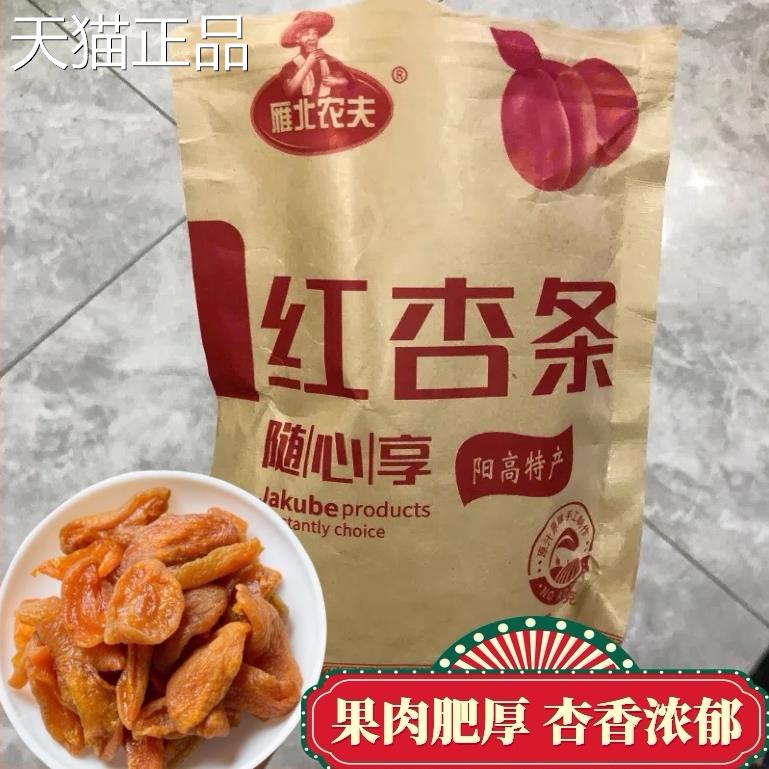 酸甜杏干条500g山西特产杏条阳高杏肉休闲零食无核原味杏脯孕妇吃