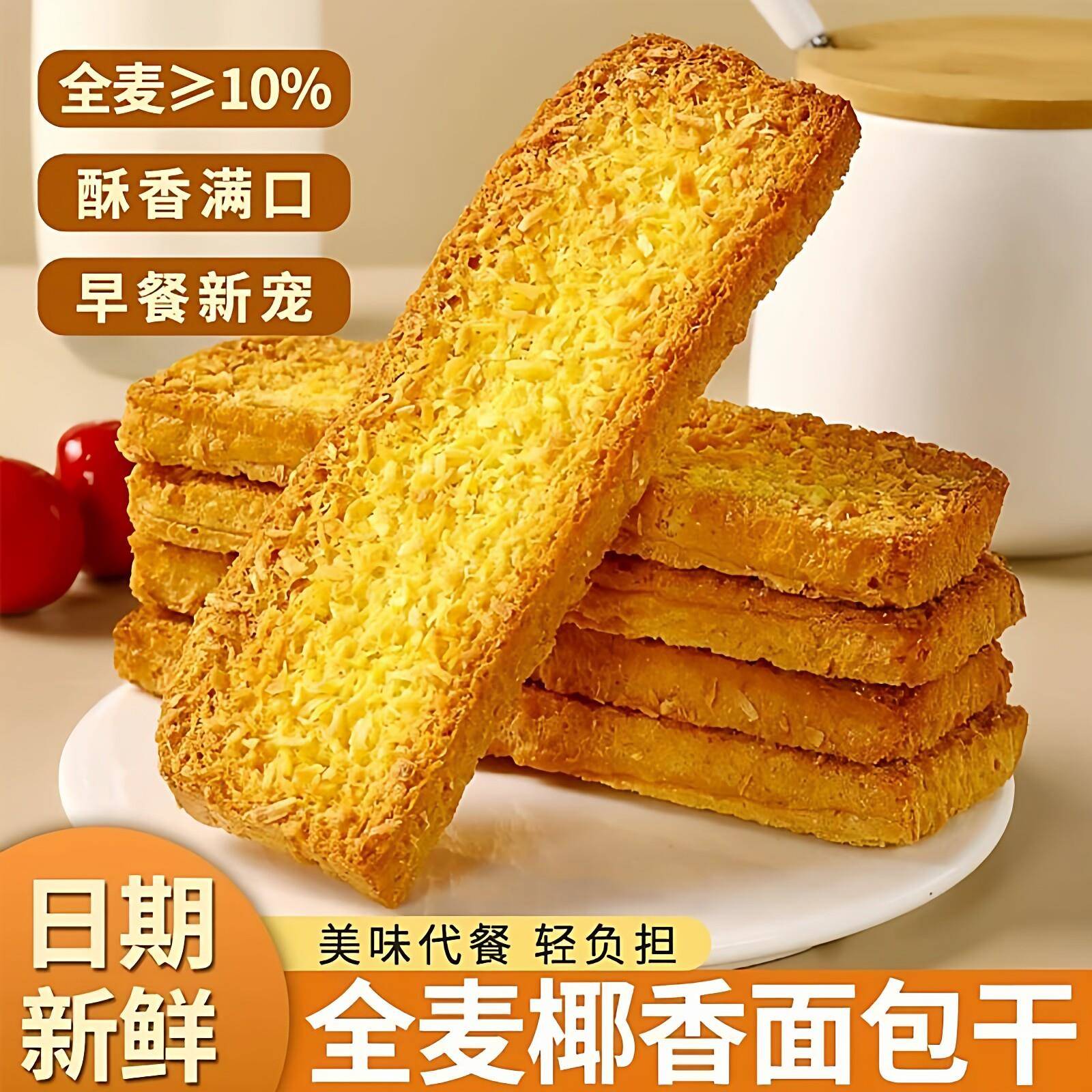 全麦椰香面包干全麦椰香面包蛋糕干脆片香酥早餐焦香烤面包片奶香