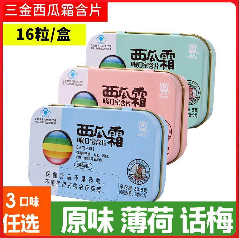 新货三金西瓜霜喉口宝含片