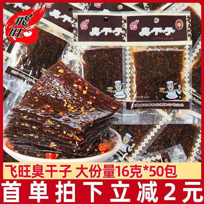 新货飞旺臭干子辣条16g*50包儿时经典怀旧网红麻辣零食湖南休闲食,零食/坚果/特产,面筋制品,淘宝优惠券,粉丝福利购,淘宝优惠卷