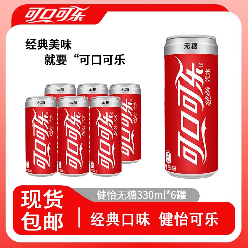 新日期可口可乐健怡可乐330ml*6/12/24瓶无糖可乐碳酸饮料汽水整