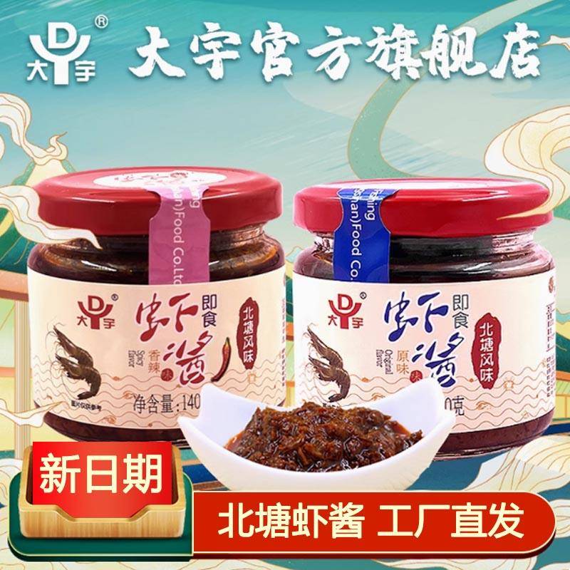 原味下饭酱大宇虾酱即食原味香辣140g*2瓶装北塘风味海鲜拌