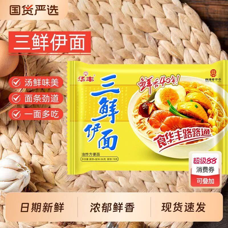 三鲜方便面华丰三鲜伊面原味86g老牌子方便面怀旧零食泡面干吃