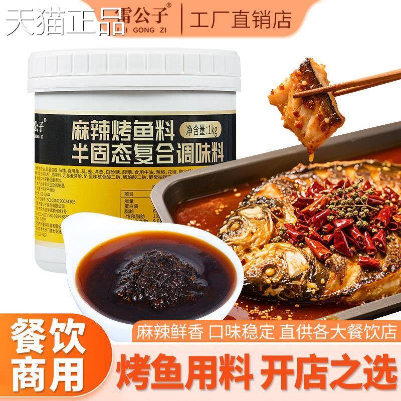 万州烤鱼调料商用酱料配方雷公子麻辣烤鱼料纸包鱼餐饮专用酱