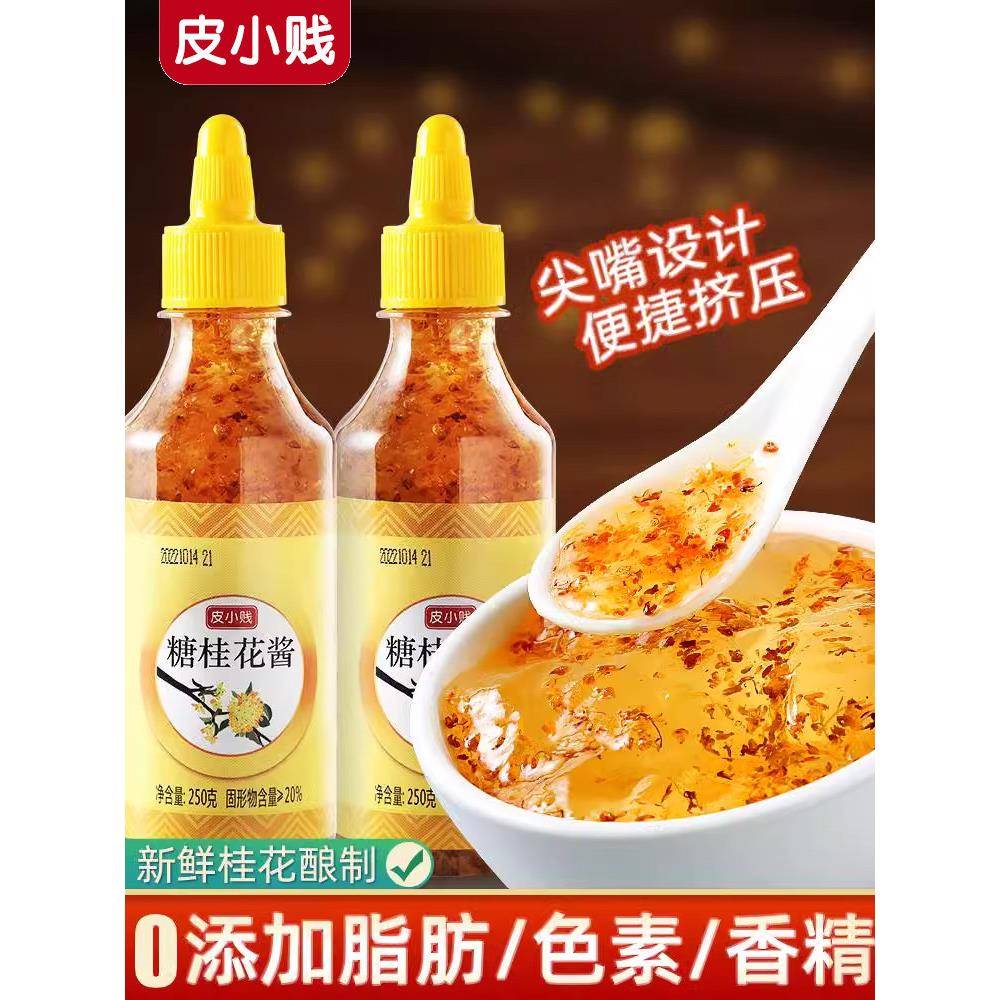 皮小贱糖桂花酱甜桂花蜜家用千层马蹄糕钵仔糕专用果酱玫瑰酱商用