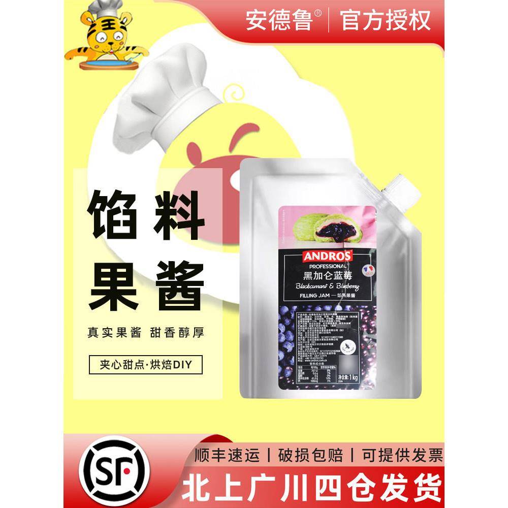 果酱夹心面包安德鲁黑加仑蓝莓馅料果酱1kg混合果馅果泥 面包