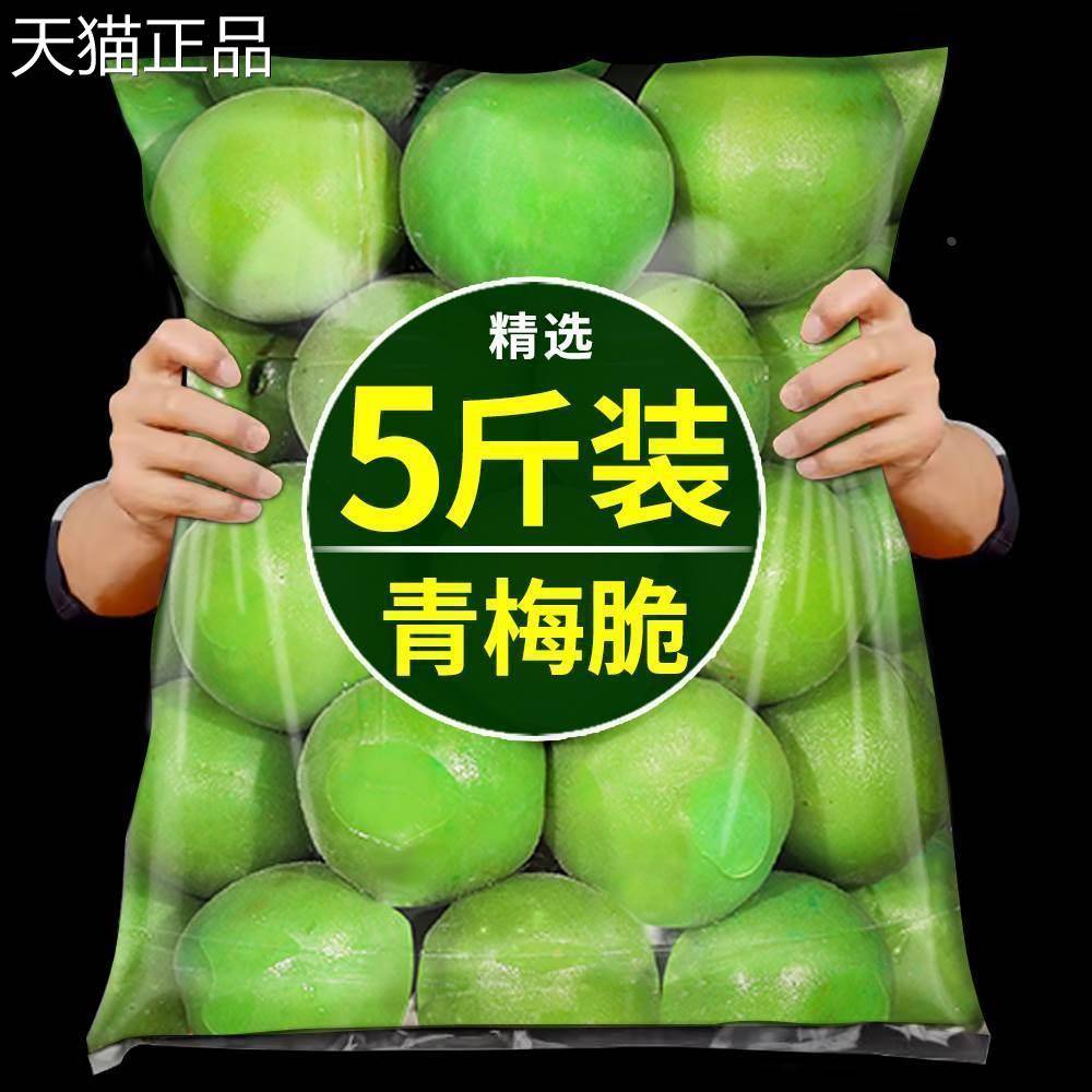 青梅脆爽青口梅5斤散装称斤酸脆凉果水果蜜饯果脯酸梅子孕妇零食