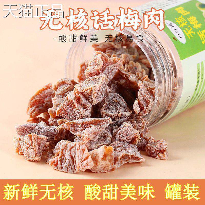酸甜无核话梅肉罐装休闲 干 干果蜜饯桃梅果脯孕妇零食酸梅干 干