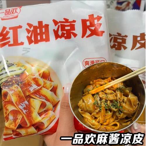 开袋即食鲜凉皮一品欢麻酱凉皮红油麻酱鲜鲜凉皮现做现发免煮开袋
