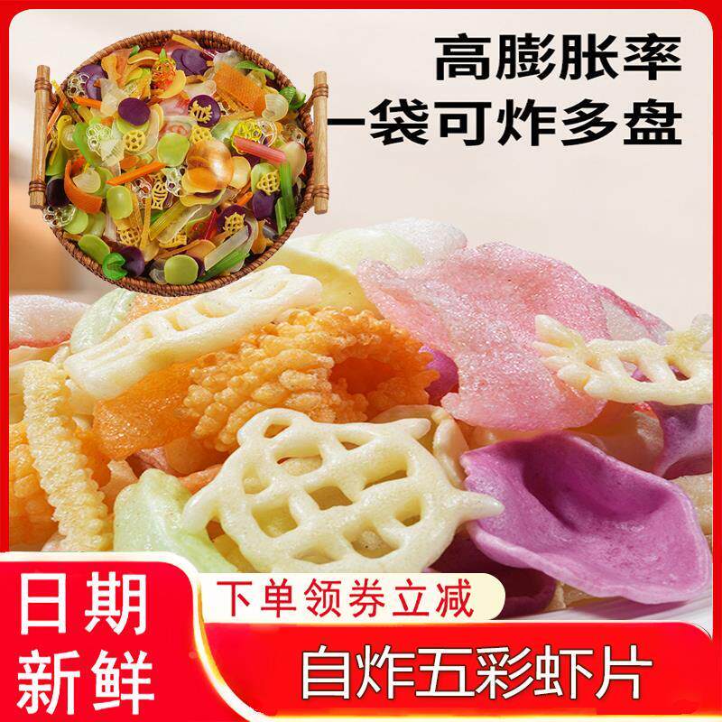 新货虾片自己炸五彩全家福