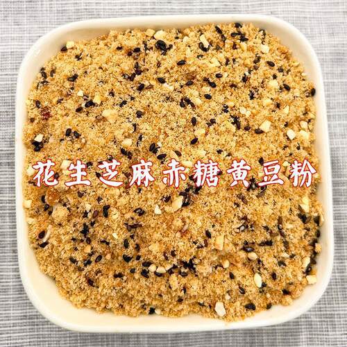 新货芝麻花生赤糖黄豆粉糯