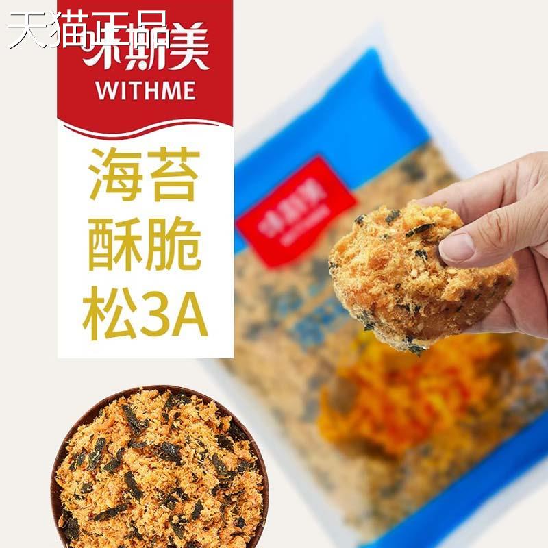 味斯美肉松海苔酥脆松碎3A烘焙专用寿司肉松小贝商用原料面包2kg