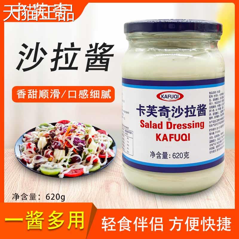 卡芙奇沙拉酱620g水果蔬菜沙拉素食轻食伴侣西式甜品披萨汉堡