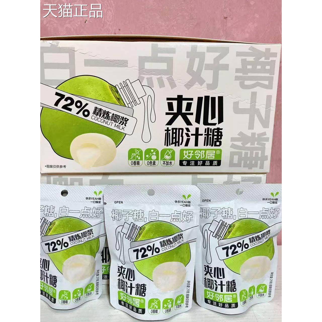 好邻居夹心椰汁糖0香精0色素硬糖爆浆椰子糖网红零食糖果婚庆喜糖