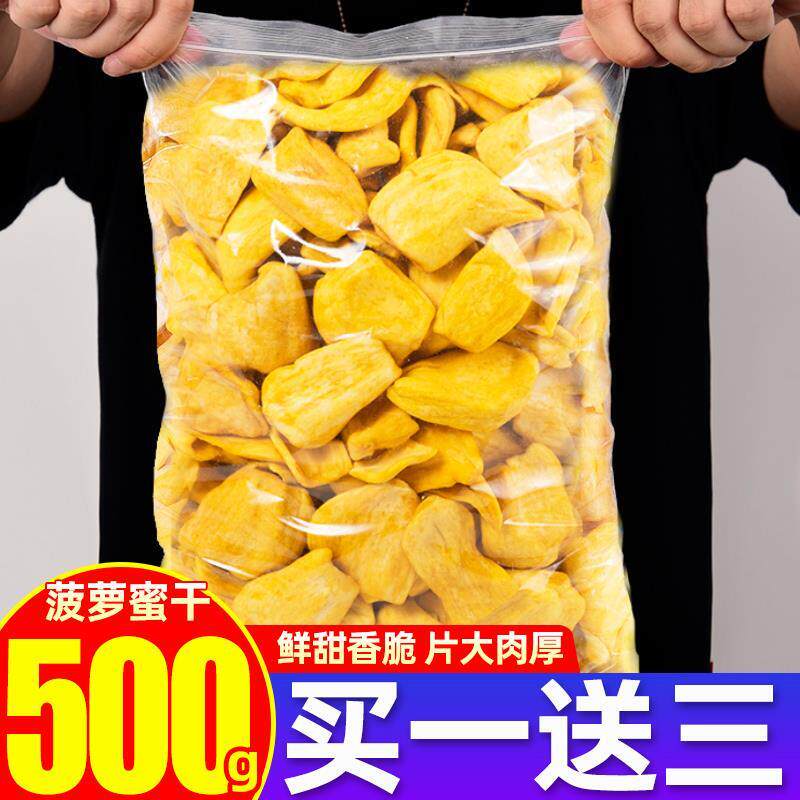 新货菠萝蜜干500g冷干水果干非越南即食果干果蔬脆片零食特产