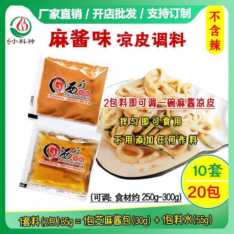 热面皮芝麻酱凉皮调料包小袋秘制麻酱面皮三鲜蘸水料拌担担面凉面