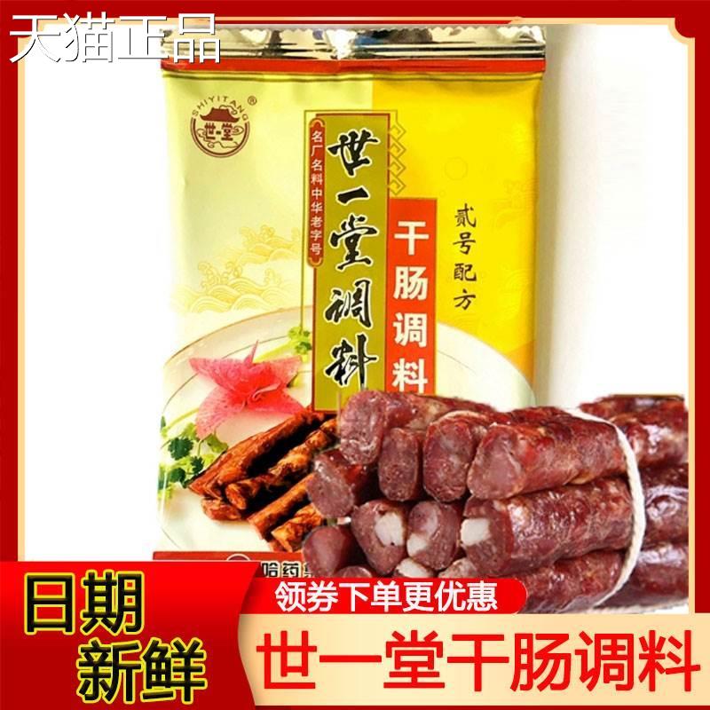 哈尔滨世一堂干肠调料正宗自制灌风干肠香肠腊肠调味料2号旗舰店