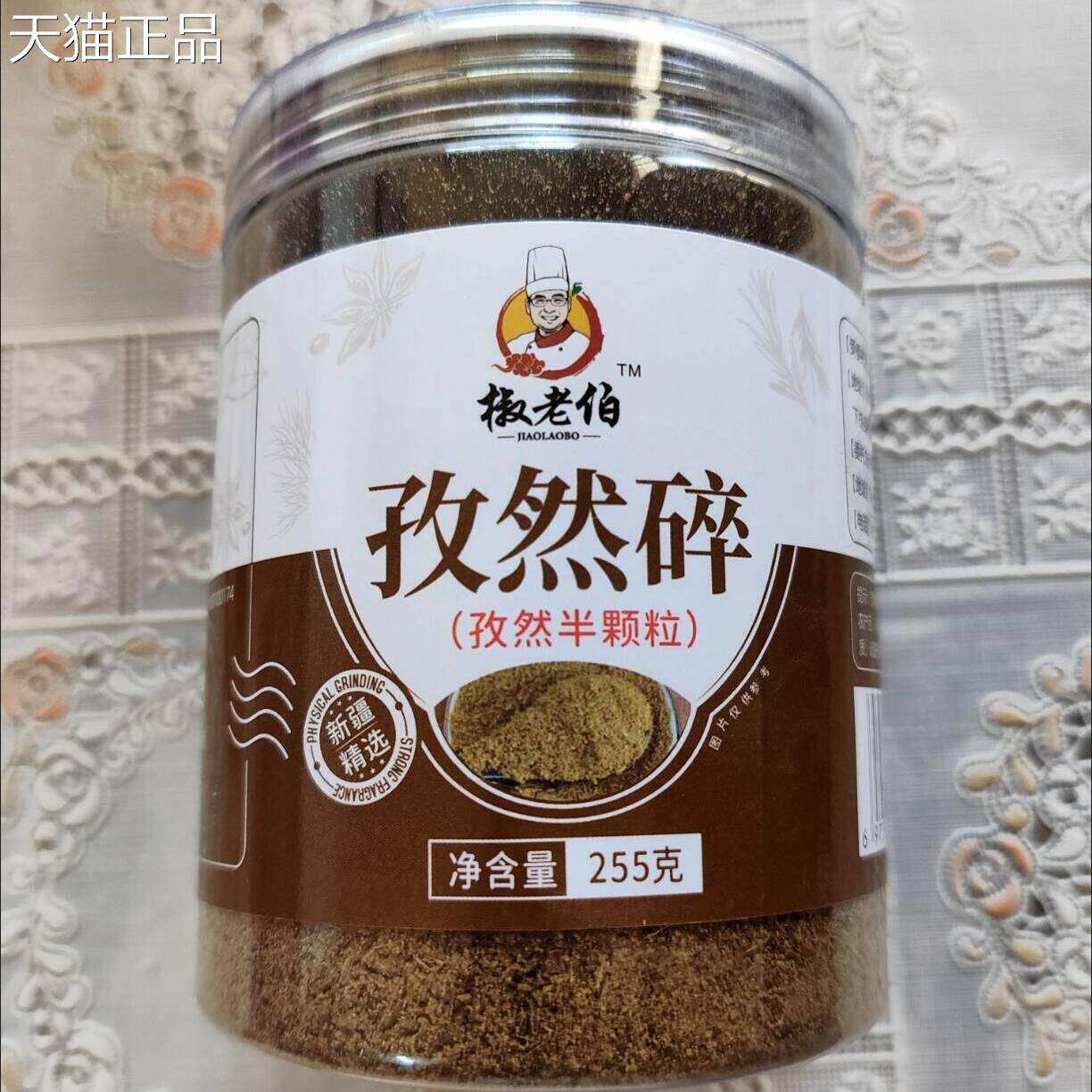 椒老伯新疆孜然粉225g瓶装半颗粒孜然羊肉串烧烤摆摊专用调料粉
