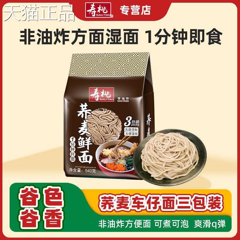 寿桃牌非油炸荞麦鲜面一分钟拌面杂粮荞麦面早餐速食泡面3包装