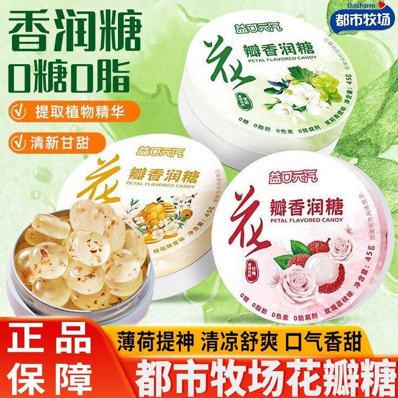 薄荷糖都市牧场润喉糖花瓣水果糖无糖薄荷糖口气清新接吻清凉薄荷
