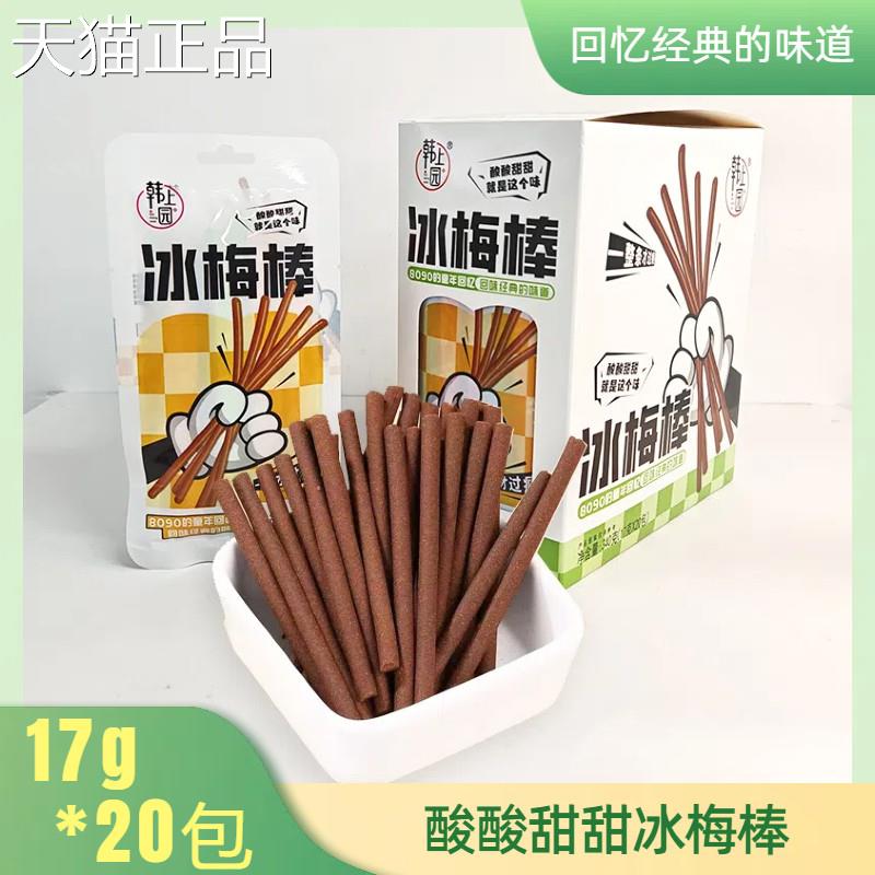 韩上园冰梅棒酸酸甜甜童年回忆果丹类乐趣休闲零食一盒20包*17g