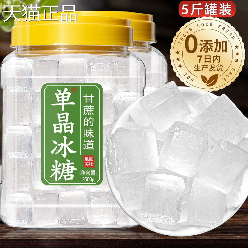 单晶冰糖5斤甘蔗老冰糖块正宗小颗粒白冰糖罐装泡水食糖旗舰店