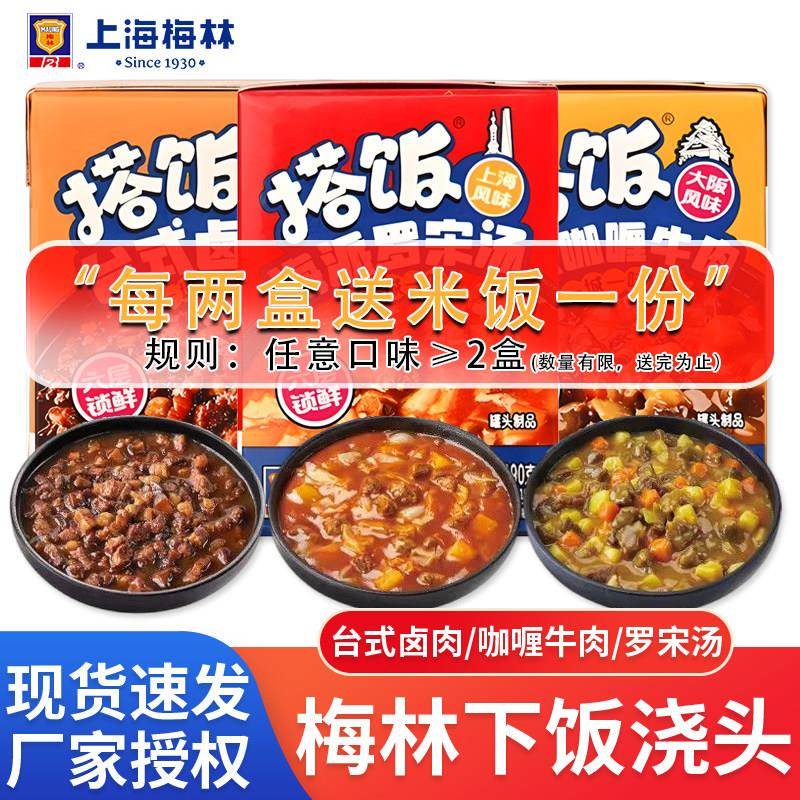 上海梅林搭饭常温预制菜台式卤肉180g日式咖喱牛肉海派罗宋汤尝鲜